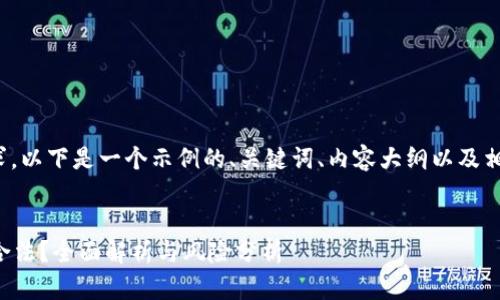 提示: 为了满足要求，以下是一个示例的、关键词、内容大纲以及相关问题的详细介绍。

:
注册小狐钱包是否合法？全面解析与风险分析