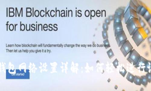小狐钱包网络设置详解：如何轻松进行设置与