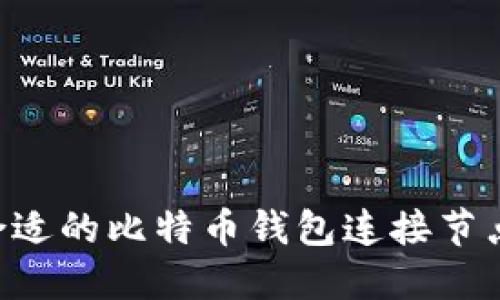 如何选择合适的比特币钱包连接节点：全面指南