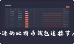 如何选择合适的比特币钱