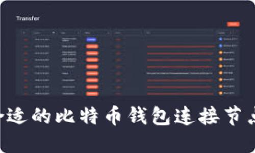 如何选择合适的比特币钱包连接节点：全面指南