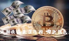比特币钱包活期收益最佳