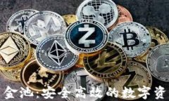小狐钱包资金池：安全高