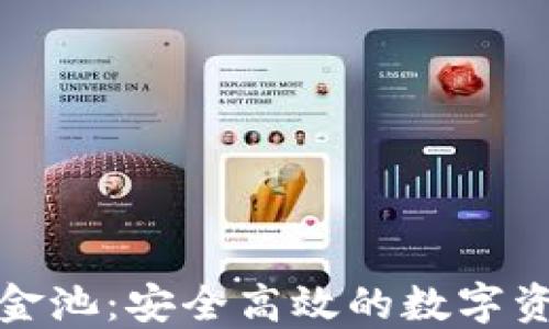 
小狐钱包资金池：安全高效的数字资产管理方案