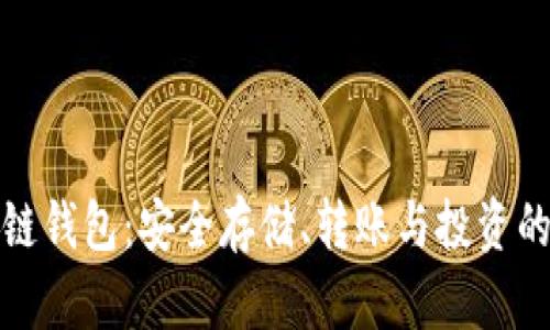 全区块链钱包：安全存储、转账与投资的新选择