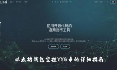 以太坊钱包空投YYB币的详