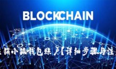 如何注销小狐钱包账户？