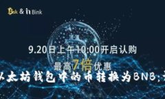 如何将以太坊钱包中的币