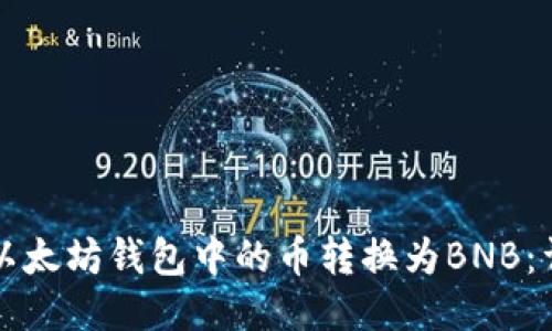 如何将以太坊钱包中的币转换为BNB：详细指南