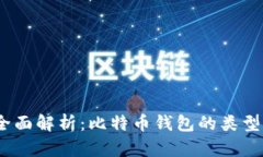 : 2023年全面解析：比特币