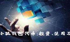 全面解析小狐钱包代币：