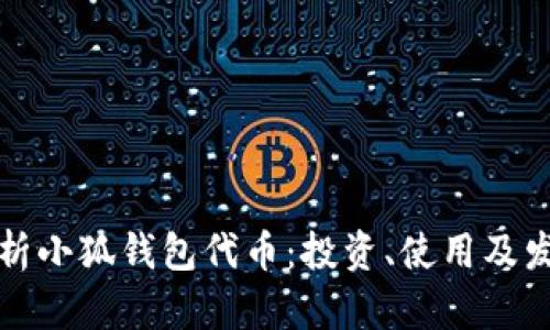 全面解析小狐钱包代币：投资、使用及发展前景
