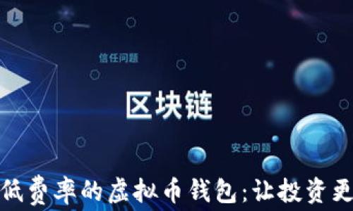 
选择低费率的虚拟币钱包：让投资更省钱