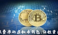 选择低费率的虚拟币钱包