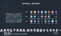 以太坊钱包下载指南：轻