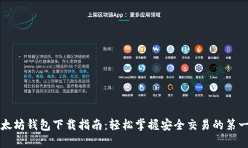 以太坊钱包下载指南：轻松掌握安全交易的第一步