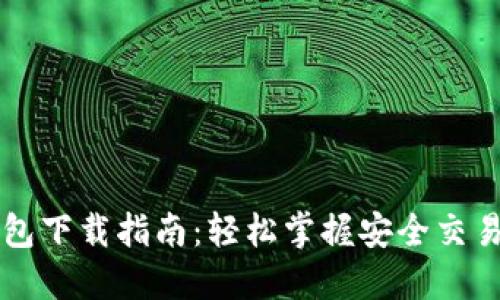 以太坊钱包下载指南：轻松掌握安全交易的第一步