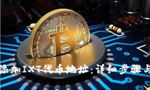 小狐钱包如何添加IXT代币地址：详细步骤与常见问题解答