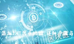 小狐钱包如何添加IXT代币