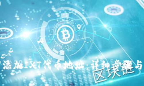 小狐钱包如何添加IXT代币地址：详细步骤与常见问题解答