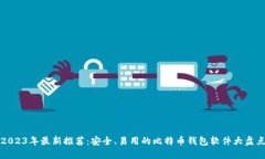 2023年最新推荐：安全、易
