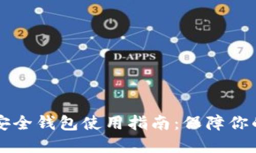 虚拟币最安全钱包使用指南：保障你的数字资产