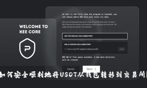 如何安全顺利地将USDT从钱包转移到交易所？