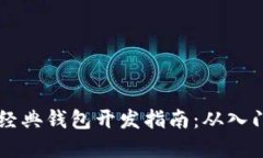 以太坊经典钱包开发指南