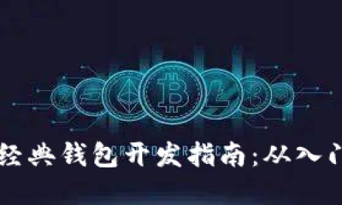 以太坊经典钱包开发指南：从入门到实践