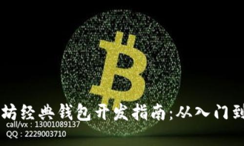 以太坊经典钱包开发指南：从入门到实践