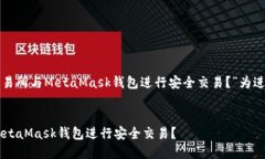 好的，以“如何在币安交