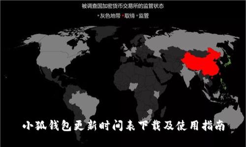 小狐钱包更新时间表下载及使用指南