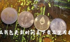 小狐钱包更新时间表下载