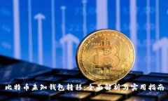 比特币未知钱包转移：全