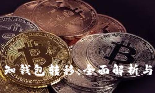 比特币未知钱包转移：全面解析与实用指南