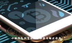 小狐钱包浏览器故障排查