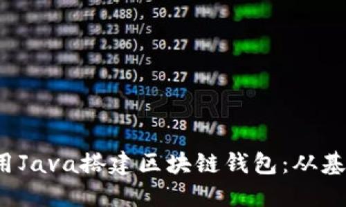  如何使用Java搭建区块链钱包：从基础到实战