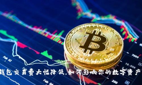 小狐钱包交易费大幅降低，如何影响你的数字资产管理?