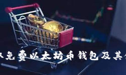 如何获取免费以太坊币钱包及其使用指南
