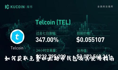 如何获取免费以太坊币钱包及其使用指南