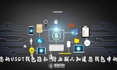 如何保护您的USDT钱包隐私