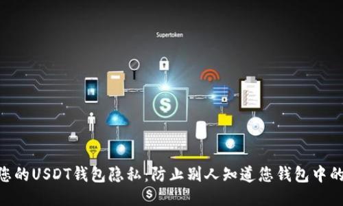 如何保护您的USDT钱包隐私：防止别人知道您钱包中的USDT数量