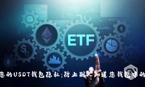 如何保护您的USDT钱包隐私：防止别人知道您钱包中的USDT数量
