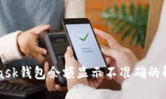 MetaMask钱包余额显示不准确