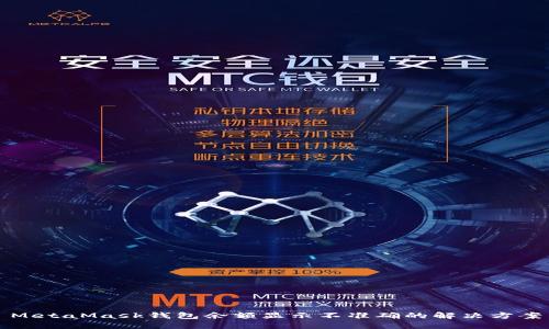 MetaMask钱包余额显示不准确的解决方案