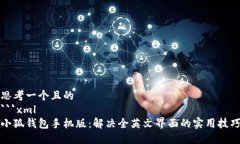 思考一个且的```xml小狐钱