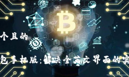 思考一个且的
```xml
小狐钱包手机版：解决全英文界面的实用技巧