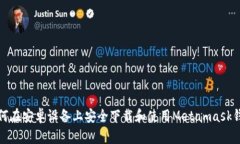 如何在安卓设备上安全下