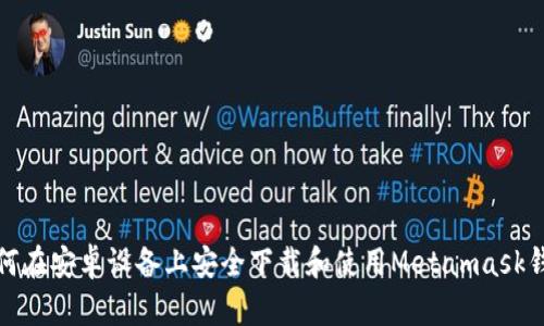 如何在安卓设备上安全下载和使用Metamask钱包