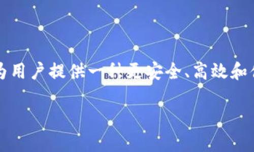区块链智慧钱包是一个近年来逐渐兴起的概念，结合了区块链技术和智能合约的优势，为用户提供一种更安全、高效和便捷的数字资产管理方式。以下是对“区块链智慧钱包”的详细解释以及相关内容的结构。

### 区块链智慧钱包：解锁数字资产的新方式
